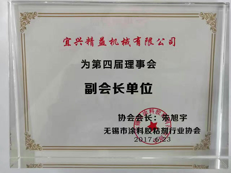 熱烈祝賀宜興市精益機械有限公司榮任無錫市涂料膠粘劑行業(yè)協(xié)會副會長單位